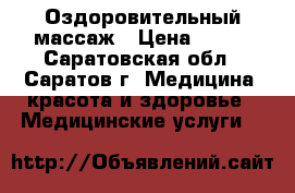 Оздоровительный массаж › Цена ­ 300 - Саратовская обл., Саратов г. Медицина, красота и здоровье » Медицинские услуги   